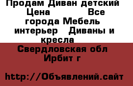 Продам Диван детский › Цена ­ 2 000 - Все города Мебель, интерьер » Диваны и кресла   . Свердловская обл.,Ирбит г.